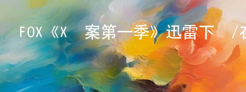 FOX《X檔案第一季》迅雷下載/在線觀看/百度云-魔幻/科幻-美劇天堂 陳冠芳的blog